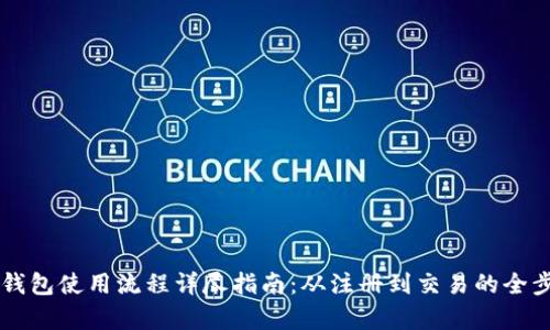 区块链钱包使用流程详尽指南:从注册到交易的全步骤解析
