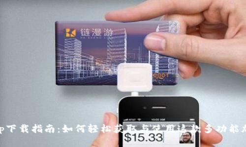 Bitbase App下载指南：如何轻松获取与使用这款多功能加密货币钱包
