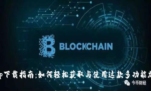Bitbase App下载指南：如何轻松获取与使用这款多功能加密货币钱包