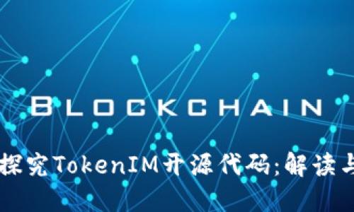 深入探究TokenIM开源代码:解读与应用