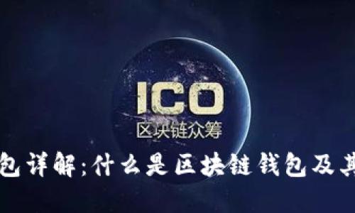 区块链钱包详解：什么是区块链钱包及其工作原理