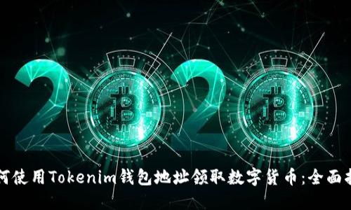 如何使用Tokenim钱包地址领取数字货币：全面指南