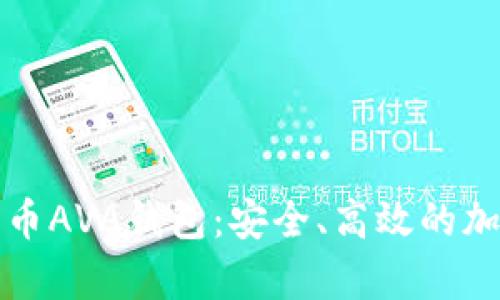 全面解析数字货币AVA钱包：安全、高效的加密资产管理工具