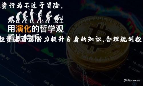 虚拟币Pi赚钱是真的吗？全面解析与投资风险/  
虚拟币, Pi网络, 赚钱, 投资风险/guanjianci  

## 内容主体大纲

1. 引言
   - 什么是虚拟币
   - Pi网络简介
   - 为什么讨论Pi网络赚钱的可能性

2. Pi网络的基本概念
   - Pi币的产生过程
   - Pi网络的工作原理
   - Pi网络的社区与用户基础

3. Pi币的价值与市场前景
   - 市场前景分析
   - 如何评估Pi币的市场价值
   - Pi币与其他虚拟币的比较

4. 赚钱的可能性
   - 如何通过Pi网络赚钱
   - 赚钱的途径与方法
   - 现实中的成功案例

5. 投资风险分析
   - 虚拟币市场的波动性
   - Pi网络的潜在风险
   - 投资者应注意的提示

6. 常见问题解答
   - Pi币的安全性如何？
   - 如何开始挖掘Pi币？
   - Pi币能否在主流交易所交易？
   - 是否有可靠的Pi币投资策略？
   - Pi网络的未来发展趋势是什么？
   - Pi币的法律风险如何？

7. 结论
   - Pi网络的潜力和风险
   - 对潜在投资者的建议

## 正文内容

### 1. 引言

虚拟币作为一种新兴的数字资产，近年来在全球引起了广泛关注。投资者们对于各类虚拟货币的热情不断升温，尤其是在当下经济环境不确定性的背景下，很多人开始探索数字资产的投资机会。在这样的趋势之下，Pi网络成为一个热门的话题，许多投资者对于它抱有怀疑，但又无法抵挡其潜在的赚钱机会。那么，虚拟币Pi赚钱是真的吗？这篇文章将全面解析这一问题。

### 2. Pi网络的基本概念

Pi网络是一个旨在让普通人参与到区块链技术中的数字货币项目。与众多虚拟币不同，Pi币允许用户通过手机进行挖掘，这种不依赖昂贵设备的挖掘方式吸引了大量用户。Pi币的背后是一个希望改善当前虚拟币系统的愿景，鼓励用户参与和推广网络。

Pi币的挖掘过程是如何工作的呢？Pi网络采用了一种全新的共识算法，用户可以通过下载官方应用程序，在保证手机电量与网络连接的情况下，进行“挖矿”。每个用户都可以通过验证其他用户的加盟来获得Pi币，这种机制不仅促进了用户之间的互动，也保障了网络的安全性。

同时，Pi网络也获得了许多支持者的关注，尤其是那些对区块链技术感兴趣的人们。Pi网络建立了一个庞大的社区，目前已有数百万的注册用户，这使得Pi币在某种程度上具备了社区支持和市场需求的基础。

### 3. Pi币的价值与市场前景

讨论Pi币的赚钱潜力，首先需要分析其市场前景。作为一个相对新兴的虚拟币，Pi币目前尚未在各大交易所上市，价值尚不明确。不过，Pi币的发展潜力与当前的用户基础不无关系。

与比特币等传统虚拟币相比，Pi币的创新之处在于其挖掘过程与社区参与。Pi币的市场价值将受到越来越多的因素影响，包括技术进步、用户增长、市场需求等。因此，如何评估Pi币的市场价值就显得尤为重要。

在与其他虚拟币的比较中，Pi币的优势在于其快速增长的用户群体和易于获得的挖掘方式。尽管市面上有无数虚拟货币，Pi币的独特方式可能会吸引更多传统投资者的关注。

### 4. 赚钱的可能性

如果想通过Pi网络赚钱，首先需要了解其赚钱的途径与方法。用户通过挖矿系统参与进来，逐渐储累Pi币，未来随着项目的推进，用户可以选择在交易所售卖获取利润。在此过程中，用户的参与度和网络推广能力将直接影响到其获得的收益。

市场上已经出现了一些成功案例，用户把挖到的Pi币在非正式渠道进行交易，从中获得可观的收益。这些案例的出现为Pi币的未来带来了更多希望，也让投资者看到了其潜在的价值。

然而，进入虚拟币市场的同时，用户也应当保持一种谨慎的态度，毕竟每个投资机会都伴随着相应的风险。要想顺利在Pi网络上赚钱，还需要认真研究市场，合理规划投资策略。

### 5. 投资风险分析

虚拟币市场以其高波动性闻名，而Pi币也不例外。虽然用户通过手机轻松挖掘Pi币，但这并不意味着投资毫无风险。由于Pi币尚处于发展阶段，其未来价格可能受到各种因素的影响。

除了市场风险，Pi网络可能面临的最大挑战是缺乏明确的商业模型和实际应用。一旦缺乏市场需求支撑，Pi币的价值将难以持续。此外，网络安全和技术问题也可能影响用户体验和交易的顺利进行。

因此，投资者需谨慎评估投资风险，保持冷静头脑，切勿盲目跟风。有效的投资策略应建立在充分了解市场的基础之上，同时也要清晰认识到潜在的风险。

### 6. 常见问题解答

#### 6.1 Pi币的安全性如何？

Pi币的安全性问题是许多用户关心的重点。一方面，Pi网络采用了多层次的安全机制，包括加密算法和用户验证系统，确保用户的信息安全；另一方面，用户在参与挖掘时，如能保持良好的数字安全习惯，例如定期更改密码和开启两步验证，将有助于保护其投资。

#### 6.2 如何开始挖掘Pi币？

要开始挖掘Pi币，用户只需要在手机应用商店下载Pi网络的官方应用，注册账户后即可开始挖矿。用户需要每天定时登录应用，点击“开始挖矿”，保持活跃参与，随着时间的推移，用户的Pi币积累将不断增加。

#### 6.3 Pi币能否在主流交易所交易？

目前Pi币尚未在主流交易所上市，但未来的发展方向尚不明确。很多用户对其上市充满期待，而投资者们也在关注其未来在加密货币市场的表现。若Pi币成功上市，将可能为用户带来丰厚的投资回报。

#### 6.4 是否有可靠的Pi币投资策略？

面对Pi币这一新兴投资机会，建立一个合理的投资策略极为重要。用户应关注市场动态，积累知识，了解该虚拟币背后的技术与社区。与此同时，分散投资、保持沉静，不盲目追求短期快速获利，也是明智之举。

#### 6.5 Pi网络的未来发展趋势是什么？

Pi网络的未来发展受到多重因素的影响。随着用户基数的增加和技术的提升，其市场潜力不可小觑。若能够拓展应用场景，提升用户体验，Pi网络可能会迎来更加广阔的发展空间。

#### 6.6 Pi币的法律风险如何？

虚拟币的法律风险是许多投资者不得不考虑的因素。不同国家和地区对虚拟货币的监管政策差异较大，用户在投资前应该了解所在地区的法律法规，确保自身投资行为不过于冒险。

### 7. 结论

综上所述，Pi网络提供了一个与众不同的虚拟币投资机会，尽管其赚钱的潜力吸引了许多人的关注，但投资风险依然不可忽视。为了能够在这个市场中获得成功，投资者需要努力提升自身的知识，合理规划投资策略。同时，保持对市场动态的敏感，理性决策，将使得投资者在越来越复杂的虚拟币生态中立于不败之地。

--- 

这个架构及内容主要围绕Pi网络的基本知晓、投资前景及风险分析展开，结合常见问题，旨在让读者对Pi网络的赚钱可能性有一个全面而清晰的认知。