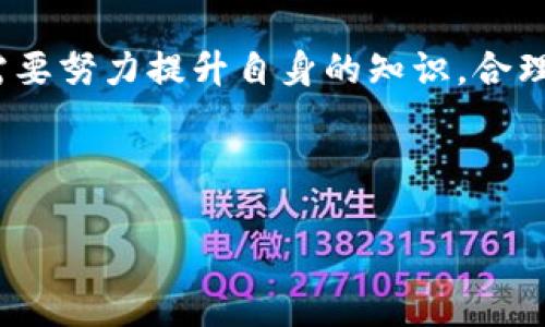 虚拟币Pi赚钱是真的吗？全面解析与投资风险/  
虚拟币, Pi网络, 赚钱, 投资风险/guanjianci  

## 内容主体大纲

1. 引言
   - 什么是虚拟币
   - Pi网络简介
   - 为什么讨论Pi网络赚钱的可能性

2. Pi网络的基本概念
   - Pi币的产生过程
   - Pi网络的工作原理
   - Pi网络的社区与用户基础

3. Pi币的价值与市场前景
   - 市场前景分析
   - 如何评估Pi币的市场价值
   - Pi币与其他虚拟币的比较

4. 赚钱的可能性
   - 如何通过Pi网络赚钱
   - 赚钱的途径与方法
   - 现实中的成功案例

5. 投资风险分析
   - 虚拟币市场的波动性
   - Pi网络的潜在风险
   - 投资者应注意的提示

6. 常见问题解答
   - Pi币的安全性如何？
   - 如何开始挖掘Pi币？
   - Pi币能否在主流交易所交易？
   - 是否有可靠的Pi币投资策略？
   - Pi网络的未来发展趋势是什么？
   - Pi币的法律风险如何？

7. 结论
   - Pi网络的潜力和风险
   - 对潜在投资者的建议

## 正文内容

### 1. 引言

虚拟币作为一种新兴的数字资产，近年来在全球引起了广泛关注。投资者们对于各类虚拟货币的热情不断升温，尤其是在当下经济环境不确定性的背景下，很多人开始探索数字资产的投资机会。在这样的趋势之下，Pi网络成为一个热门的话题，许多投资者对于它抱有怀疑，但又无法抵挡其潜在的赚钱机会。那么，虚拟币Pi赚钱是真的吗？这篇文章将全面解析这一问题。

### 2. Pi网络的基本概念

Pi网络是一个旨在让普通人参与到区块链技术中的数字货币项目。与众多虚拟币不同，Pi币允许用户通过手机进行挖掘，这种不依赖昂贵设备的挖掘方式吸引了大量用户。Pi币的背后是一个希望改善当前虚拟币系统的愿景，鼓励用户参与和推广网络。

Pi币的挖掘过程是如何工作的呢？Pi网络采用了一种全新的共识算法，用户可以通过下载官方应用程序，在保证手机电量与网络连接的情况下，进行“挖矿”。每个用户都可以通过验证其他用户的加盟来获得Pi币，这种机制不仅促进了用户之间的互动，也保障了网络的安全性。

同时，Pi网络也获得了许多支持者的关注，尤其是那些对区块链技术感兴趣的人们。Pi网络建立了一个庞大的社区，目前已有数百万的注册用户，这使得Pi币在某种程度上具备了社区支持和市场需求的基础。

### 3. Pi币的价值与市场前景

讨论Pi币的赚钱潜力，首先需要分析其市场前景。作为一个相对新兴的虚拟币，Pi币目前尚未在各大交易所上市，价值尚不明确。不过，Pi币的发展潜力与当前的用户基础不无关系。

与比特币等传统虚拟币相比，Pi币的创新之处在于其挖掘过程与社区参与。Pi币的市场价值将受到越来越多的因素影响，包括技术进步、用户增长、市场需求等。因此，如何评估Pi币的市场价值就显得尤为重要。

在与其他虚拟币的比较中，Pi币的优势在于其快速增长的用户群体和易于获得的挖掘方式。尽管市面上有无数虚拟货币，Pi币的独特方式可能会吸引更多传统投资者的关注。

### 4. 赚钱的可能性

如果想通过Pi网络赚钱，首先需要了解其赚钱的途径与方法。用户通过挖矿系统参与进来，逐渐储累Pi币，未来随着项目的推进，用户可以选择在交易所售卖获取利润。在此过程中，用户的参与度和网络推广能力将直接影响到其获得的收益。

市场上已经出现了一些成功案例，用户把挖到的Pi币在非正式渠道进行交易，从中获得可观的收益。这些案例的出现为Pi币的未来带来了更多希望，也让投资者看到了其潜在的价值。

然而，进入虚拟币市场的同时，用户也应当保持一种谨慎的态度，毕竟每个投资机会都伴随着相应的风险。要想顺利在Pi网络上赚钱，还需要认真研究市场，合理规划投资策略。

### 5. 投资风险分析

虚拟币市场以其高波动性闻名，而Pi币也不例外。虽然用户通过手机轻松挖掘Pi币，但这并不意味着投资毫无风险。由于Pi币尚处于发展阶段，其未来价格可能受到各种因素的影响。

除了市场风险，Pi网络可能面临的最大挑战是缺乏明确的商业模型和实际应用。一旦缺乏市场需求支撑，Pi币的价值将难以持续。此外，网络安全和技术问题也可能影响用户体验和交易的顺利进行。

因此，投资者需谨慎评估投资风险，保持冷静头脑，切勿盲目跟风。有效的投资策略应建立在充分了解市场的基础之上，同时也要清晰认识到潜在的风险。

### 6. 常见问题解答

#### 6.1 Pi币的安全性如何？

Pi币的安全性问题是许多用户关心的重点。一方面，Pi网络采用了多层次的安全机制，包括加密算法和用户验证系统，确保用户的信息安全；另一方面，用户在参与挖掘时，如能保持良好的数字安全习惯，例如定期更改密码和开启两步验证，将有助于保护其投资。

#### 6.2 如何开始挖掘Pi币？

要开始挖掘Pi币，用户只需要在手机应用商店下载Pi网络的官方应用，注册账户后即可开始挖矿。用户需要每天定时登录应用，点击“开始挖矿”，保持活跃参与，随着时间的推移，用户的Pi币积累将不断增加。

#### 6.3 Pi币能否在主流交易所交易？

目前Pi币尚未在主流交易所上市，但未来的发展方向尚不明确。很多用户对其上市充满期待，而投资者们也在关注其未来在加密货币市场的表现。若Pi币成功上市，将可能为用户带来丰厚的投资回报。

#### 6.4 是否有可靠的Pi币投资策略？

面对Pi币这一新兴投资机会，建立一个合理的投资策略极为重要。用户应关注市场动态，积累知识，了解该虚拟币背后的技术与社区。与此同时，分散投资、保持沉静，不盲目追求短期快速获利，也是明智之举。

#### 6.5 Pi网络的未来发展趋势是什么？

Pi网络的未来发展受到多重因素的影响。随着用户基数的增加和技术的提升，其市场潜力不可小觑。若能够拓展应用场景，提升用户体验，Pi网络可能会迎来更加广阔的发展空间。

#### 6.6 Pi币的法律风险如何？

虚拟币的法律风险是许多投资者不得不考虑的因素。不同国家和地区对虚拟货币的监管政策差异较大，用户在投资前应该了解所在地区的法律法规，确保自身投资行为不过于冒险。

### 7. 结论

综上所述，Pi网络提供了一个与众不同的虚拟币投资机会，尽管其赚钱的潜力吸引了许多人的关注，但投资风险依然不可忽视。为了能够在这个市场中获得成功，投资者需要努力提升自身的知识，合理规划投资策略。同时，保持对市场动态的敏感，理性决策，将使得投资者在越来越复杂的虚拟币生态中立于不败之地。

--- 

这个架构及内容主要围绕Pi网络的基本知晓、投资前景及风险分析展开，结合常见问题，旨在让读者对Pi网络的赚钱可能性有一个全面而清晰的认知。