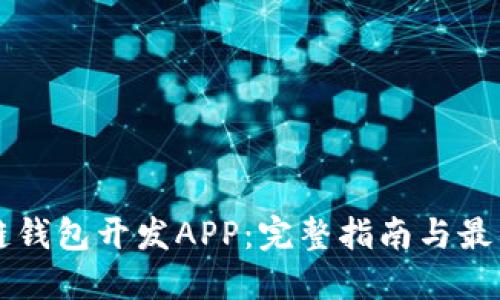 区块链钱包开发APP：完整指南与最佳实践