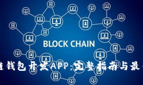 区块链钱包开发APP：完整指南与最佳实践