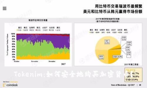 Tokenim:如何安全地购买加密货币?