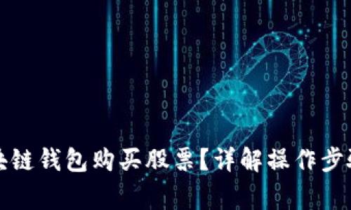 如何通过区块链钱包购买股票?详解操作步骤与注意事项