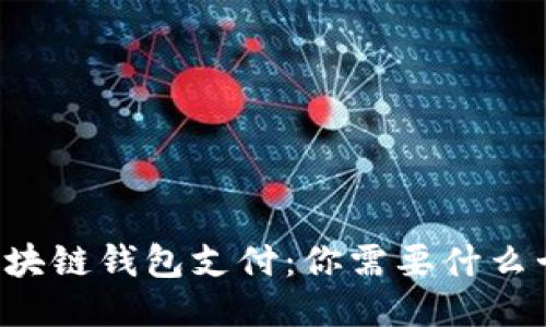 区块链钱包支付:你需要什么卡?