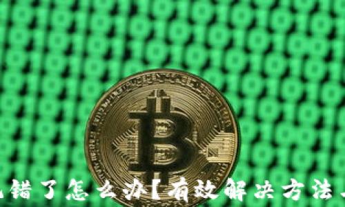 
Tokenim记错了怎么办？有效解决方法与注意事项