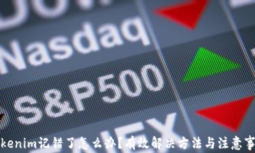 
Tokenim记错了怎么办？有效解决方法与注意事项