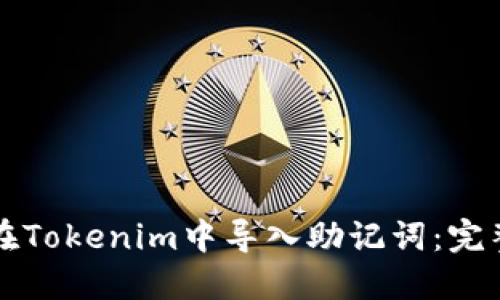 如何在Tokenim中导入助记词:完整指南