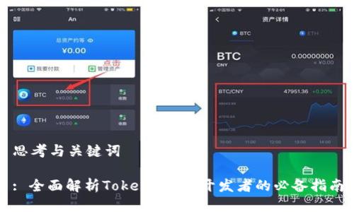 思考与关键词
: 全面解析TokenIM包:开发者的必备指南
