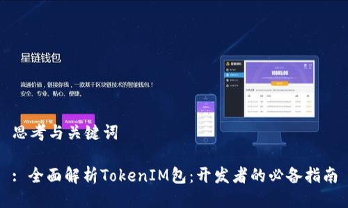 思考与关键词
: 全面解析TokenIM包:开发者的必备指南