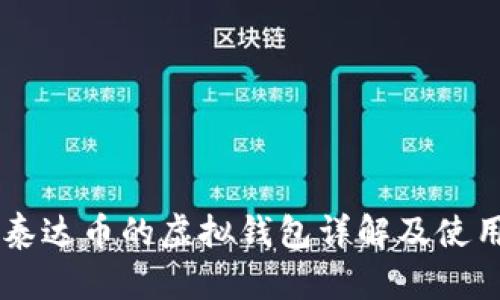 交易泰达币的虚拟钱包详解及使用指南