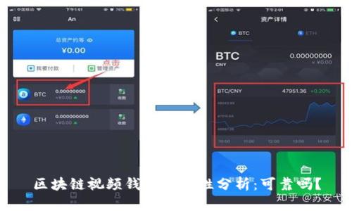 区块链视频钱包安全性分析：可靠吗？