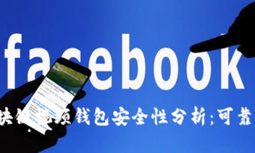 区块链视频钱包安全性分析：可靠吗？