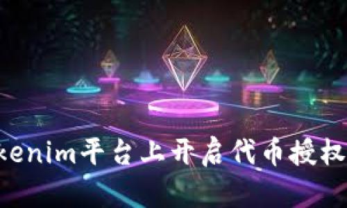 如何在Tokenim平台上开启代币授权:完整指南