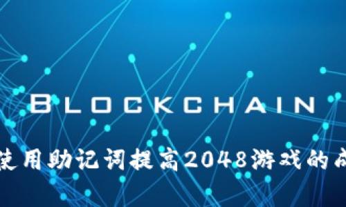 如何使用助记词提高2048游戏的成功率