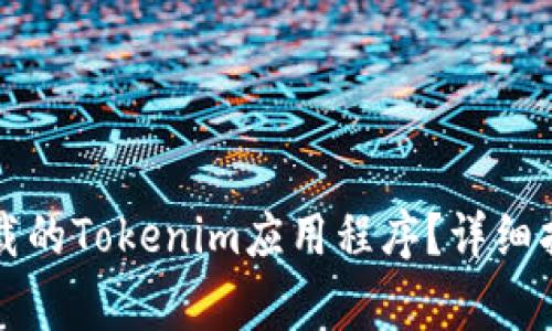 ### 如何恢复卸载的Tokenim应用程序?详细指南与常见问题解答