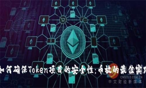 如何确保Token项目的安全性:币放的最佳实践