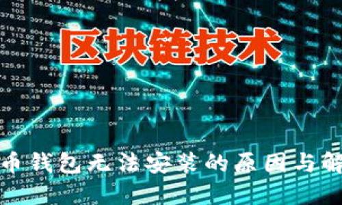 加密货币钱包无法安装的原因与解决方案