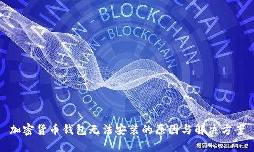 加密货币钱包无法安装的原因与解决方案