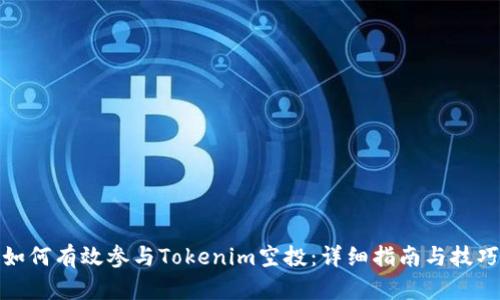 如何有效参与Tokenim空投：详细指南与技巧