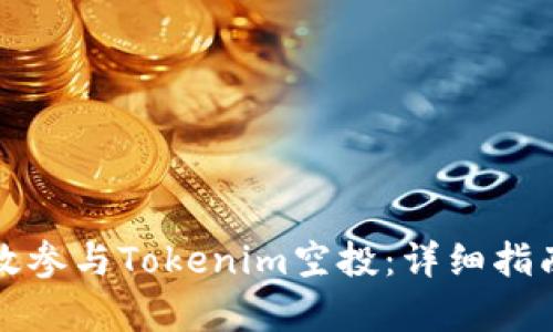 如何有效参与Tokenim空投：详细指南与技巧