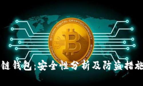 区块链钱包:安全性分析及防盗措施指南