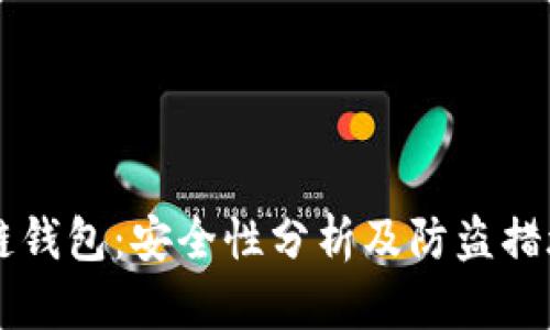 区块链钱包:安全性分析及防盗措施指南