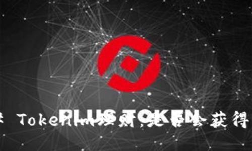 ### Tokenim理财:是否会获得利息?