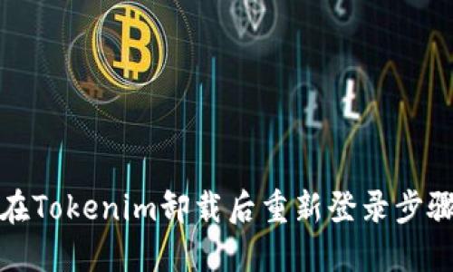 如何在Tokenim卸载后重新登录步骤详解