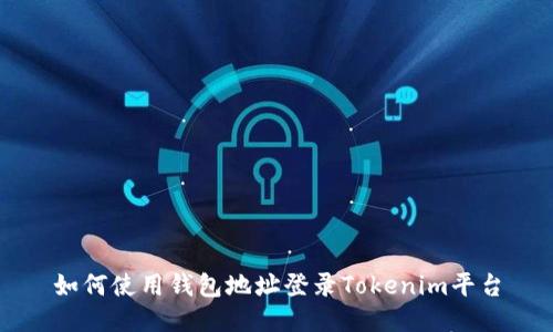 如何使用钱包地址登录Tokenim平台