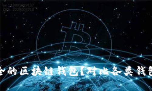 如何选择最安全的区块链钱包？对比各类钱包的优势与劣势