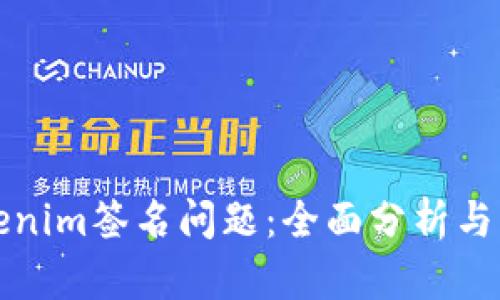 彻底解决Tokenim签名问题：全面分析与详细解决方案