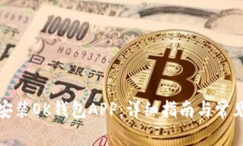 如何下载安装OK钱包APP：详细指南与常见问题解答