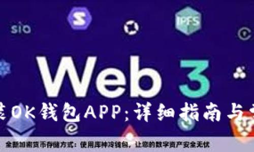 如何下载安装OK钱包APP：详细指南与常见问题解答