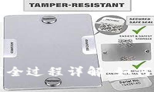 虚拟币洗钱全过程详解：如何识别与防范