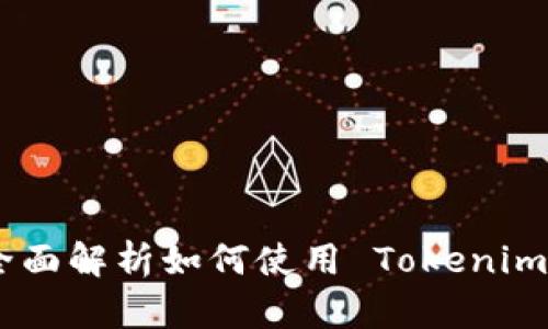 Tokenim 钱包操作指南:全面解析如何使用 Tokenim 钱包进行安全存储与交易
