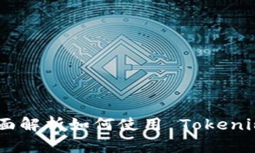 Tokenim 钱包操作指南:全面解析如何使用 Tokenim 钱包进行安全存储与交易