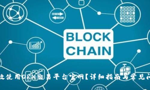 如何高效使用OKX交易平台官网？详细指南与常见问题解答