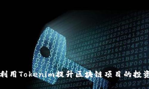 如何利用Tokenim提升区块链项目的投资潜力