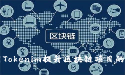 如何利用Tokenim提升区块链项目的投资潜力