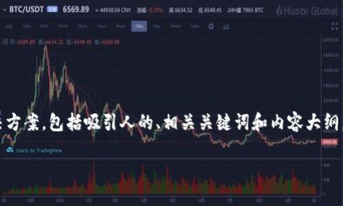 对于忘记Tokenim组记词的问题，我们可以制定一个结构化的解决方案，包括吸引人的、相关关键词和内容大纲。同时也会针对常见问题进行详细的介绍。以下是您的请求的内容。

如何找回忘记的Tokenim组记词