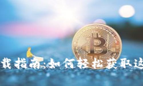 CoinCola可盈可乐下载指南:如何轻松获取这款加密货币交易平台