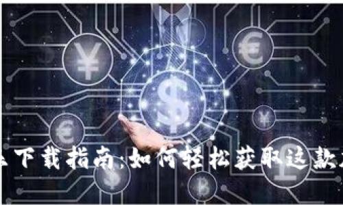 CoinCola可盈可乐下载指南:如何轻松获取这款加密货币交易平台