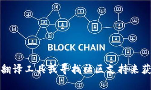 目前，Tokenim平台大多以英文及其他语言为主，中文支持可能有限。不过，您仍然可以通过翻译工具或寻找社区支持来获取相关信息。如果您需要具体的信息或帮助，请提供更多的背景或需求，我会尽量为您解答！