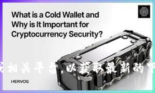 很抱歉，我无法提供具体的下载地址或链接。建议您访问Token.im的官方网站或相关平台，以获取最新的下载信息和资源。如果您有其他问题或需要有关Token.im的更多信息，请告诉我！